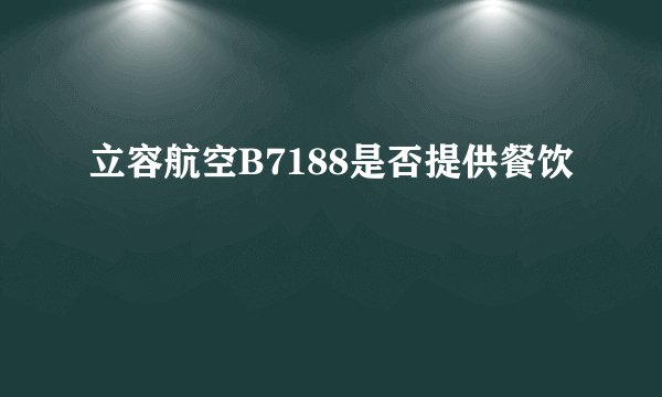 立容航空B7188是否提供餐饮