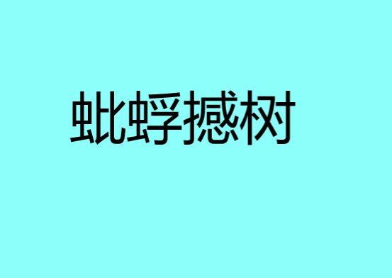 蚍蜉撼树是什么意思