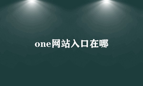 one网站入口在哪