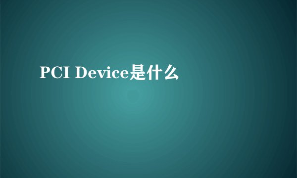 PCI Device是什么