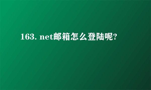 163. net邮箱怎么登陆呢?