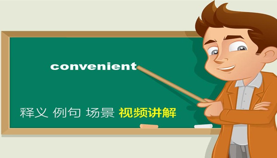 available的用法是什么？