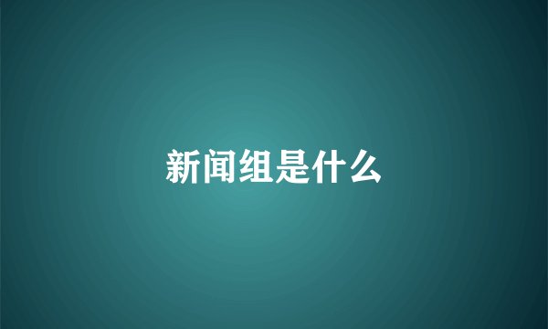 新闻组是什么