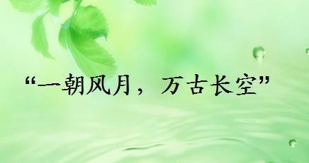 一朝风月而忘却万古长空，什么意思