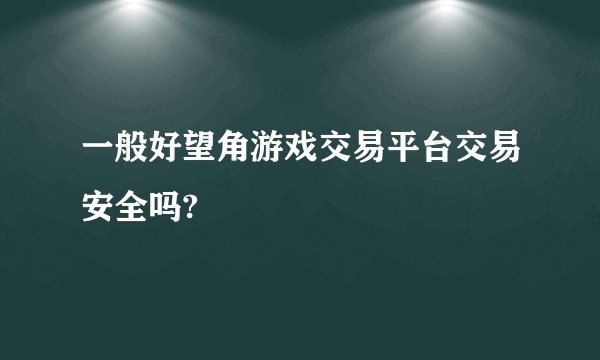 一般好望角游戏交易平台交易安全吗?