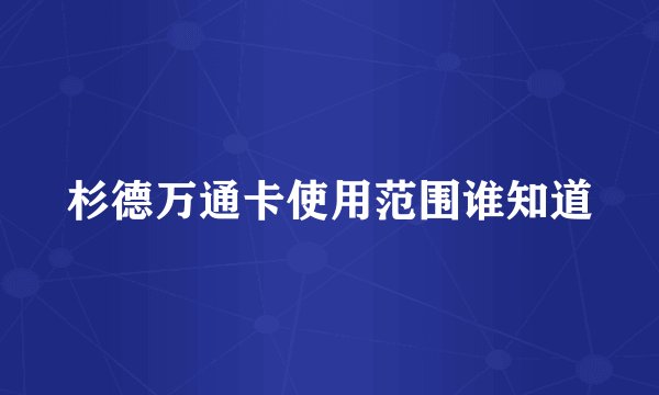 杉德万通卡使用范围谁知道