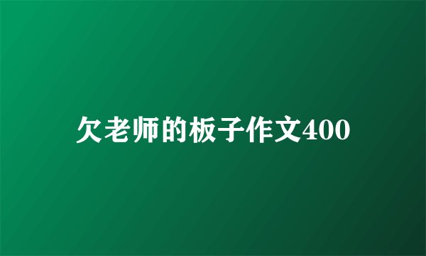 欠老师的板子作文400