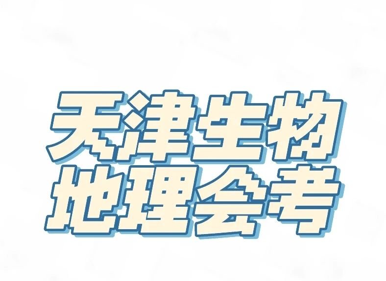 2023年初二生物地理会考时间是什么时候？