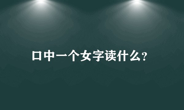 口中一个女字读什么？