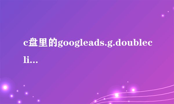 c盘里的googleads.g.doubleclick.net.ico文件时什么东西，可以删除吗？