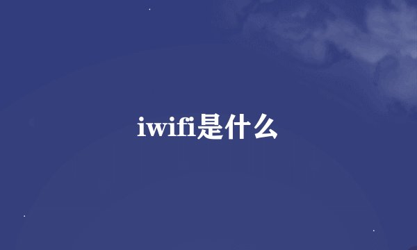 iwifi是什么