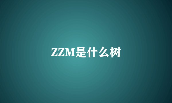 ZZM是什么树