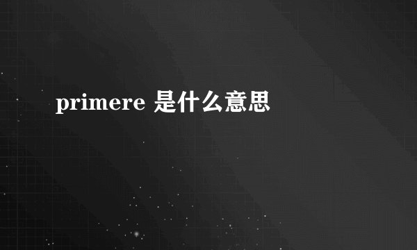 primere 是什么意思