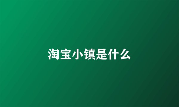 淘宝小镇是什么