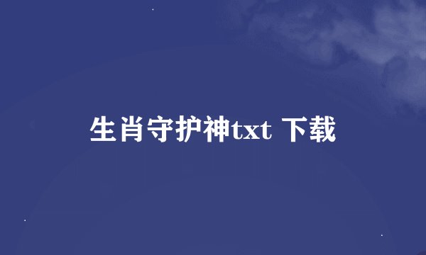 生肖守护神txt 下载