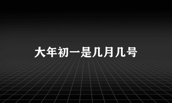 大年初一是几月几号