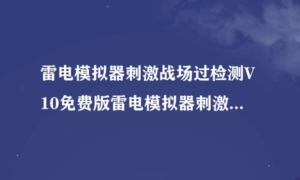 雷电模拟器刺激战场过检测V10免费版雷电模拟器刺激战场过检测V10免费版功能简介