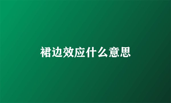 裙边效应什么意思