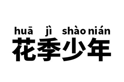 花季少年是什么意思