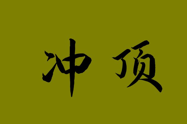 冲顶是什么意思