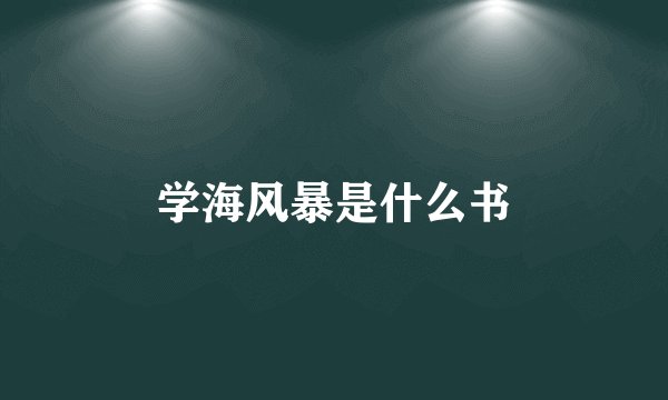 学海风暴是什么书
