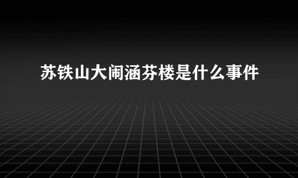 苏铁山大闹涵芬楼是什么事件
