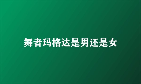 舞者玛格达是男还是女