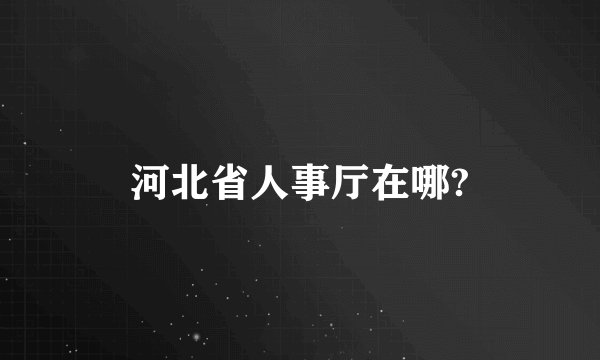 河北省人事厅在哪?