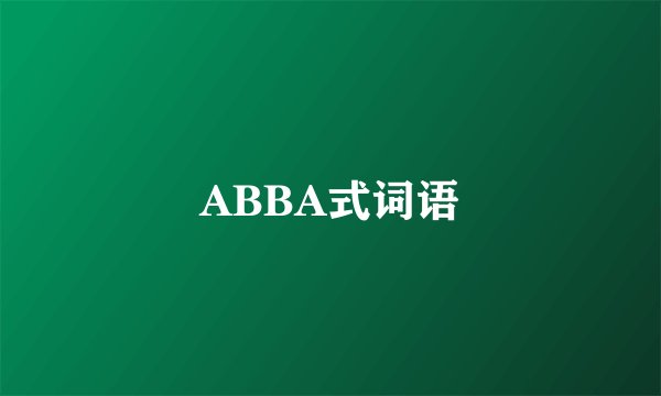 ABBA式词语