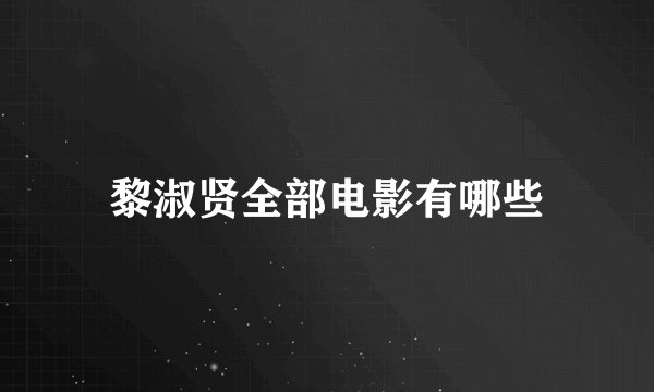 黎淑贤全部电影有哪些