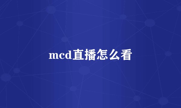 mcd直播怎么看