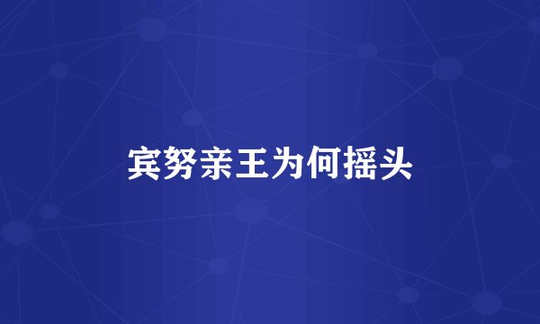 宾努亲王为何摇头