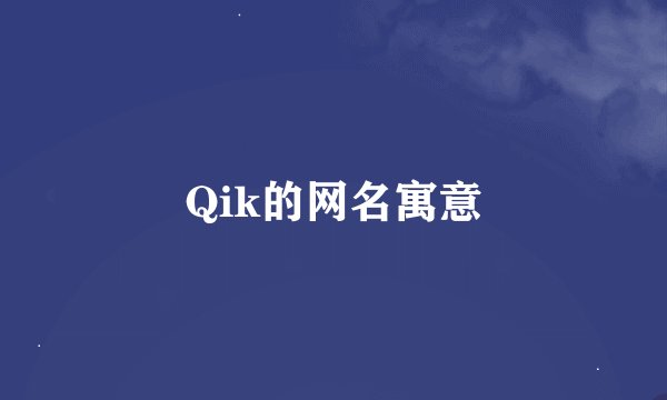 Qik的网名寓意