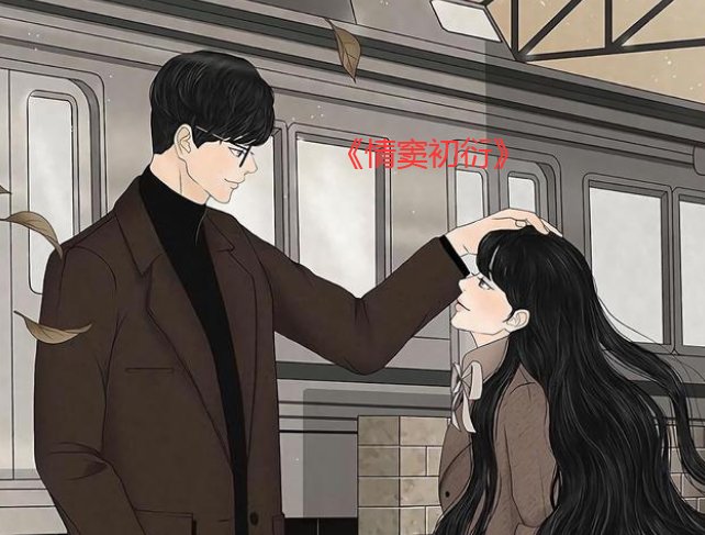 情窦初衍 作者名称:欲晓