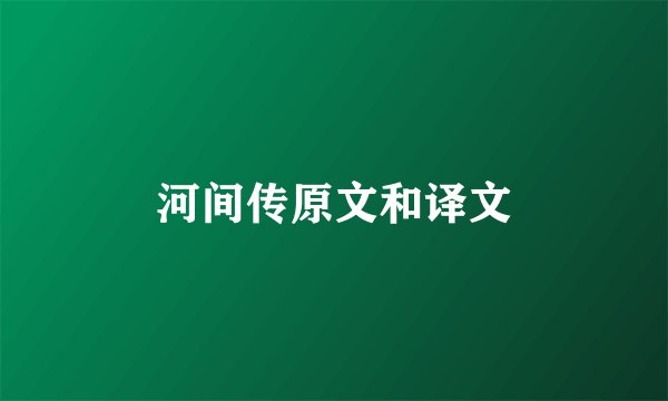 河间传原文和译文