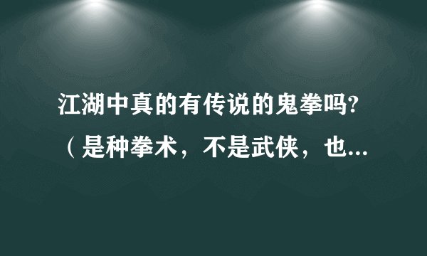 江湖中真的有传说的鬼拳吗?（是种拳术，不是武侠，也不是神棍式的把戏！）