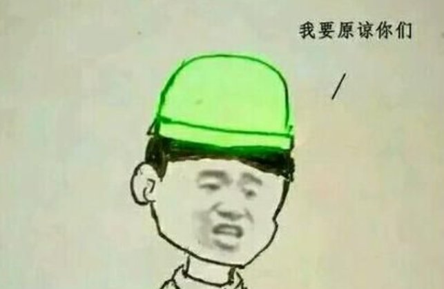 原谅帽到底是什么意思，又来自哪里？