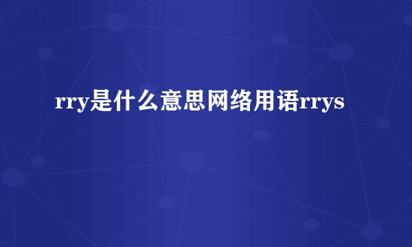 rry是什么意思网络用语rrys