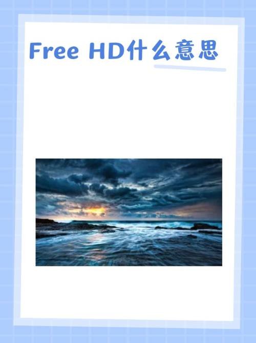 full hd什么意思？