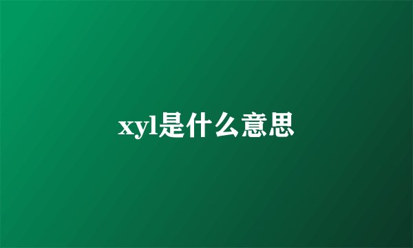 xyl是什么意思
