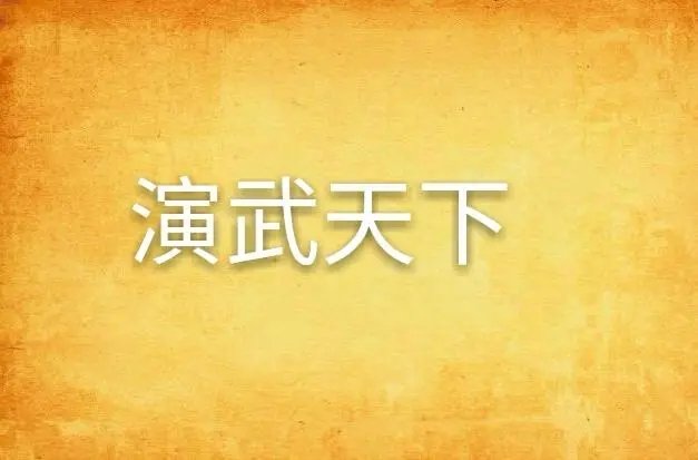 演武是什么意思