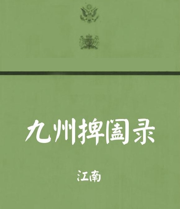 《九州捭阖录》究竟讲的什么东西……？