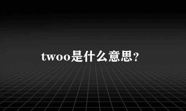 twoo是什么意思？