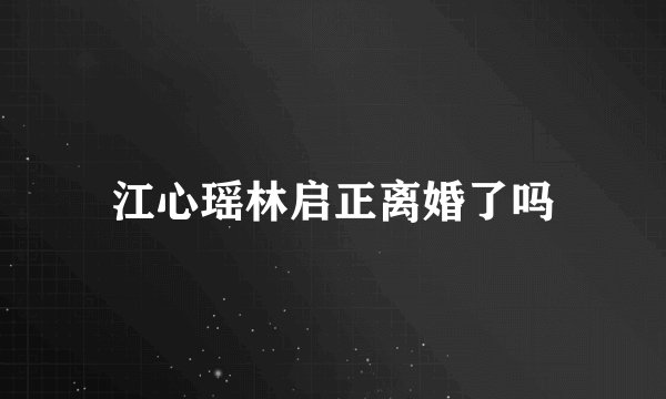 江心瑶林启正离婚了吗