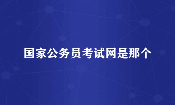 国家公务员考试网是那个