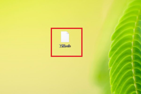 exb文件如何打开？