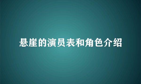 悬崖的演员表和角色介绍