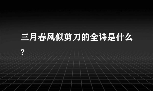 三月春风似剪刀的全诗是什么?
