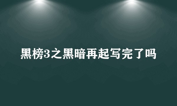 黑榜3之黑暗再起写完了吗