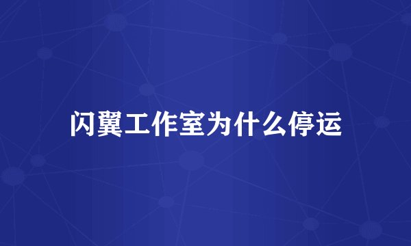 闪翼工作室为什么停运